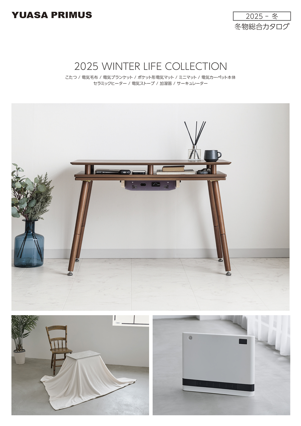 2025秋冬総合カタログ